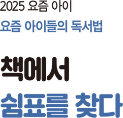 요즘 아이들의 독서법 책에서 쉼표를 찾다