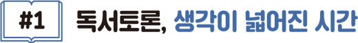 #1 독서토론, 생각이 넓어진 시간