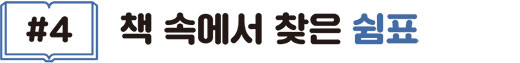 #4 책 속에서 찾은 쉼표
