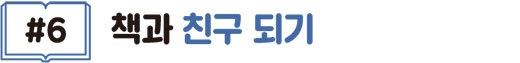 #6 책과 친구 되기