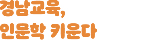 경남교육, 인문학 키운다