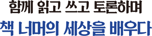 함께 읽고 쓰고 토론하며 책 너머의 세상을 배우다