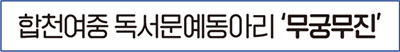 합천여중 독서문예동아리 무궁무진