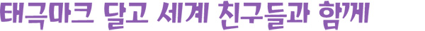 태극마크 달고 세계 친구들과 함께