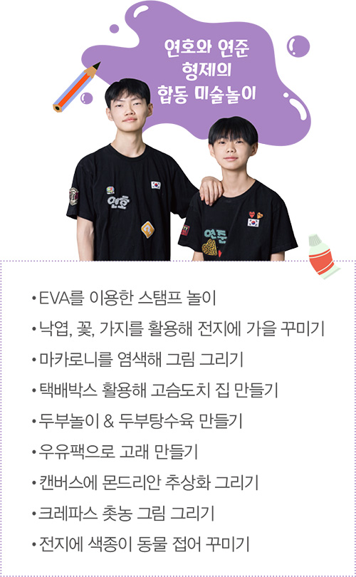 연호와 연준 형제의 합동 미술놀이