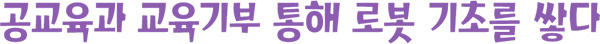공교육과 교육기부 통해 로봇 기초를 쌓다