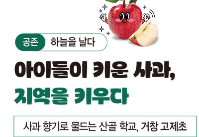 아이들이 키운 사과, 지역을 키우다