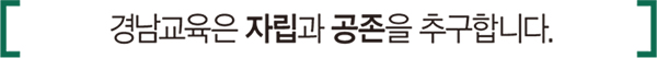 경남교육은 자립과 공존을 추구합니다.