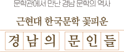 문학관에서 만난 경남 문학의 역사 근현대 한국문학 꽃피운 경남의 문인들