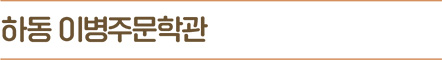 하동 이병주문학관
