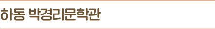 하동 박경리문학관