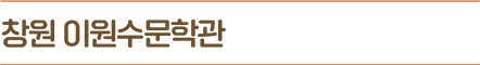 창원 이원수문학관
