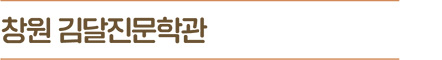 창원 김달진문학관