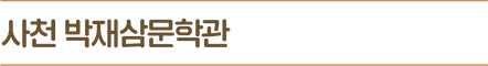 사천 박재삼문학관