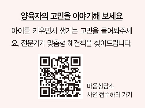 양육자의 고민을 이야기해 보세요