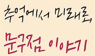 추억에서 미래로, 문구점 이야기