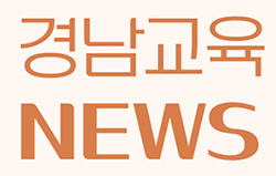 경남교육 news
