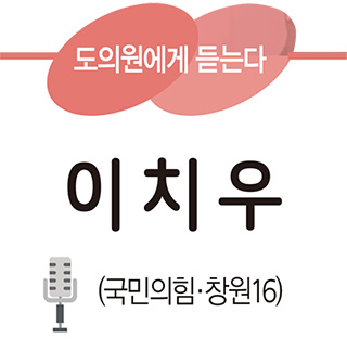 도의원에게 듣는다 이치우(국민의힘·창원16)