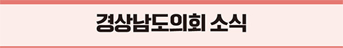 경상남도의회 소식