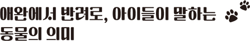 애완에서 반려로, 아이들이 말하는 동물의 의미