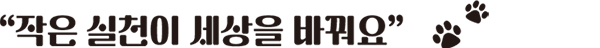 “작은 실천이 세상을 바꿔요”