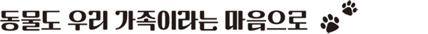동물도 우리 가족이라는 마음으로