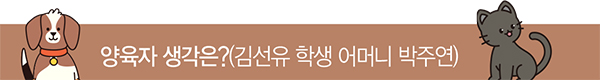 양육자 생각은?(김선유 학생 어머니 박주연)