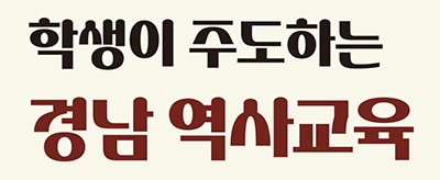 학생이 주도하는 경남 역사교육