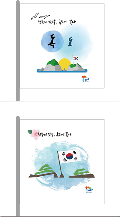 독도 깃발