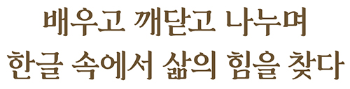 배우고 깨닫고 나누며 한글 속에서 삶의 힘을 찾다