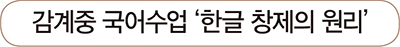 감계중 국어수업 ‘한글 창제의 원리’