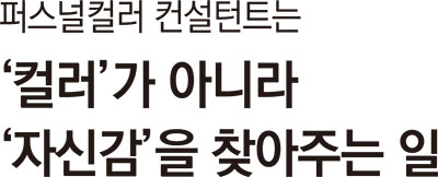 퍼스널컬러 컨설턴트는 ‘컬러’가 아니라 ‘자신감’을 찾아주는 일