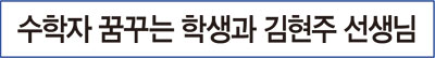 수학자 꿈꾸는 학생과 김현주 선생님