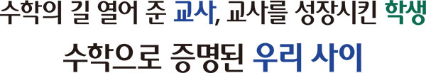 수학의 길 열어 준 교사, 교사를 성장시킨 학생 수학으로 증명된 우리 사이