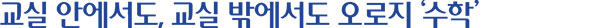 교실 안에서도, 교실 밖에서도 오로지 ‘수학’