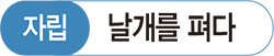 자립날개를 펴다