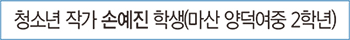 청소년 작가 손예진 학생(마산 양덕여중 2학년)