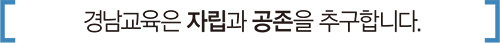경남교육은 자립과 공존을 추구합니다.