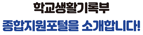 학교생활기록부 종합지원포털을 소개합니다