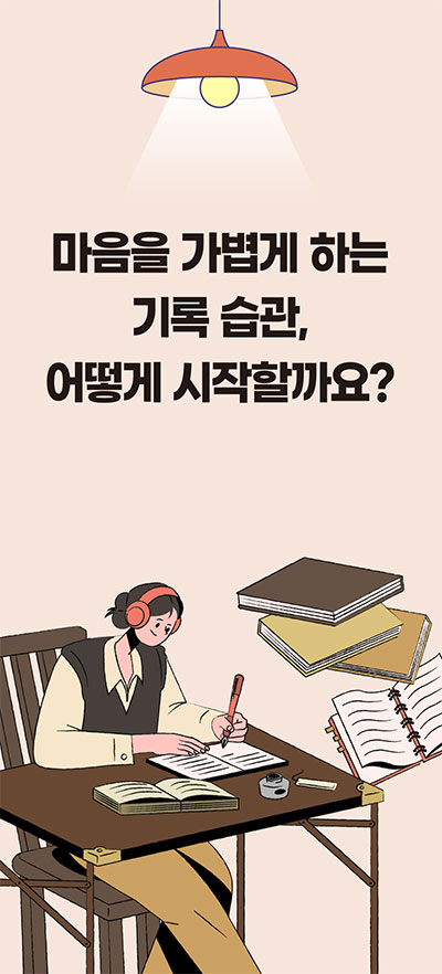마음을 가볍게 하는 기록 습관, 어떻게 시작할까요?