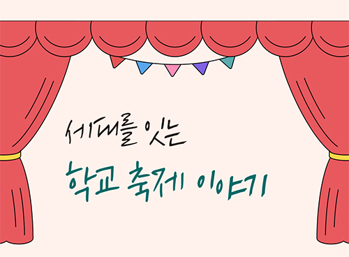 세대를 잇는 학교 축제 이야기