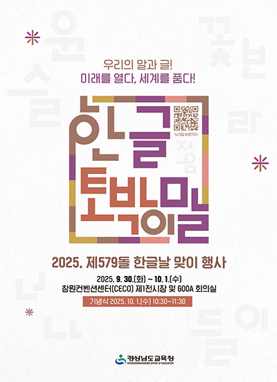 2025 제579돌 한글날 맞이 행사