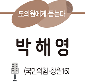 도의원에게 듣는다 박해영(국민의힘·창원16)