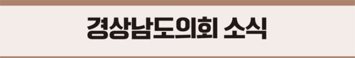 경상남도의회 소식