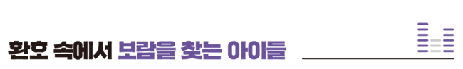 환호 속에서 보함을 찾는 아이들