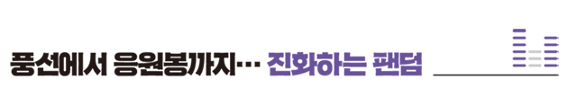 풍선에서 응원봉까지… 진화하는 팬덤