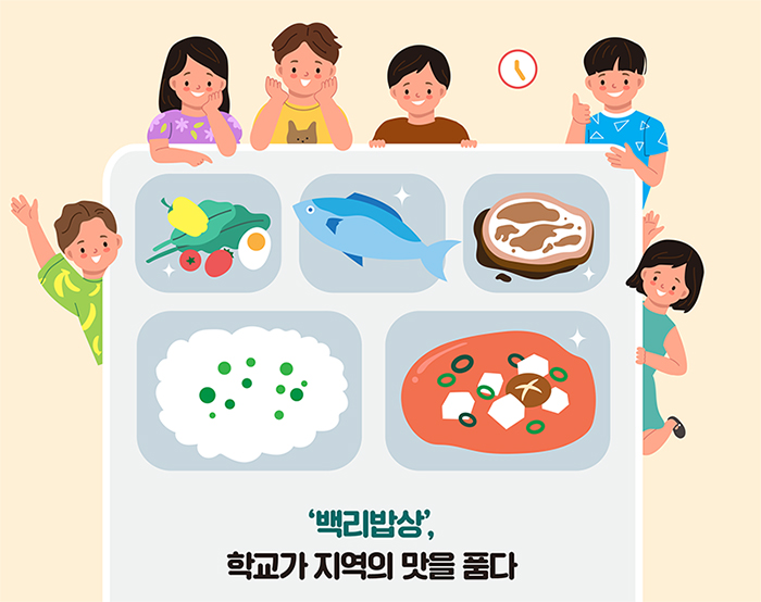 ‘백리밥상’, 학교가 지역의 맛을 품다