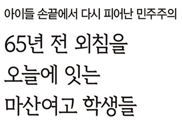 아이들 손끝에서 다시 피어난 민주주의 65년 전 외침을 오늘에 잇는 마산여고 학생들