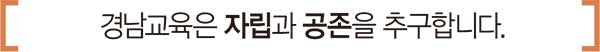 경남교육은 자립과 공존을 추구합니다.