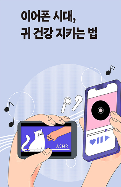 이어폰 시대, 귀 건강 지키는 법